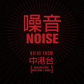 the album cover for Noise / Various - Noise / Various